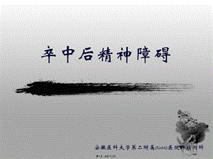 2022年醫(yī)學(xué)專題—腦卒中后精神障礙-wenkub