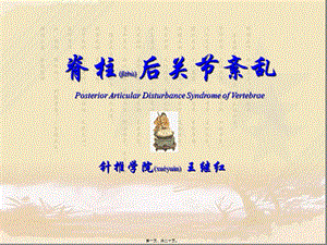2022年醫(yī)學(xué)專(zhuān)題—脊柱后關(guān)節(jié)紊亂-文庫(kù)吧在線文庫(kù)
