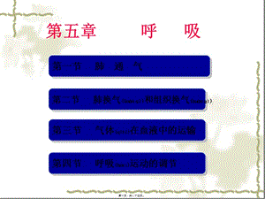 2022年醫(yī)學(xué)專題—第五章-呼吸-wenkub.com