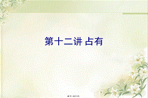 12第十二講占有教程-文庫吧