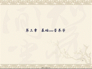 2022年醫(yī)學(xué)專題—第三章基礎(chǔ)營養(yǎng)學(xué)-文庫吧資料