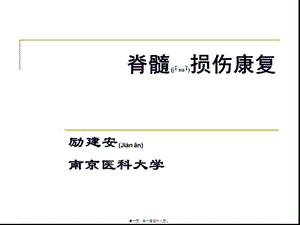 2022年醫(yī)學(xué)專(zhuān)題—脊髓損傷康復(fù)2010-9-10(編輯修改稿)