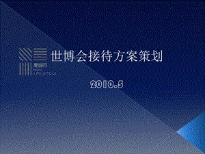 03版世博會(huì)接待方案策劃-資料下載頁(yè)