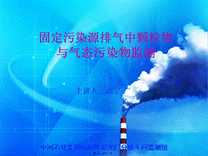 thf煙塵煙氣測定講義-在線瀏覽