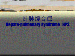 2022年醫(yī)學專題—肝肺綜合癥hepatopulmonarysyndromehps(存儲版)