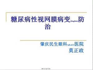2022年醫(yī)學(xué)專(zhuān)題—糖尿病性視網(wǎng)膜病變防治-wenkub.com