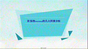 2022年醫(yī)學專題—肝損害的幾大因素分析-文庫吧