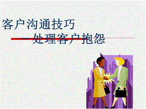 客戶溝通技巧-處理客戶抱怨(專業(yè)版)