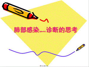 2022年醫(yī)學專題—肺部感染的思考(參考版)