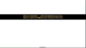 2022年醫(yī)學(xué)專題—膽汁淤積性肝病的診治-全文預(yù)覽