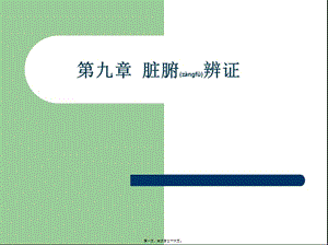 2022年醫(yī)學(xué)專題—第九章--臟腑辨證(存儲(chǔ)版)