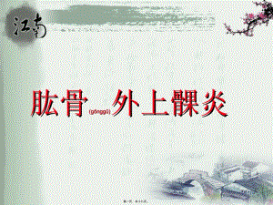 2022年醫(yī)學(xué)專題—肱骨外上髁炎-(2)(已改無錯(cuò)字)
