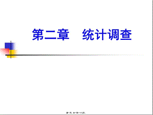 2-統(tǒng)計(jì)調(diào)查(更新版)
