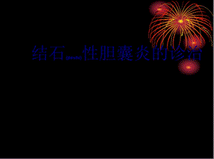 2022年醫(yī)學(xué)專題—結(jié)石性膽囊炎的診治(專業(yè)版)