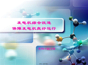 qc小組活動成果發(fā)布-發(fā)電機(jī)-在線瀏覽