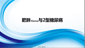2022年醫(yī)學(xué)專(zhuān)題—肥胖與2型糖尿病(專(zhuān)業(yè)版)