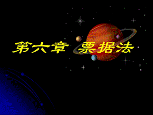 0501第一章--票據(jù)法總論-資料下載頁(yè)