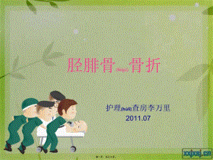 2022年醫(yī)學(xué)專題—脛腓骨骨折(編輯修改稿)