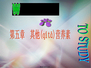 2022年醫(yī)學(xué)專題—第七章-其他營養(yǎng)素(存儲版)