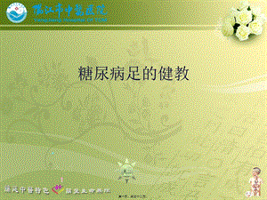 2022年醫(yī)學專題—糖尿病足健教-全文預(yù)覽