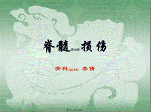 2022年醫(yī)學(xué)專(zhuān)題—脊髓損傷康復(fù)全解(編輯修改稿)