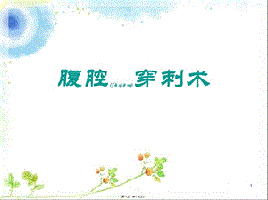 2022年醫(yī)學(xué)專題—腹腔穿刺術(shù)的步驟及注意事項(xiàng)-文庫(kù)吧在線文庫(kù)