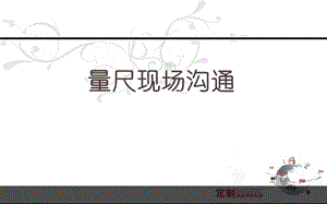 定制家具量尺溝通話術(shù)(專業(yè)版)
