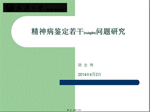 2022年醫(yī)學專題—第五講：精神病鑒定若干問題1介紹(文件)