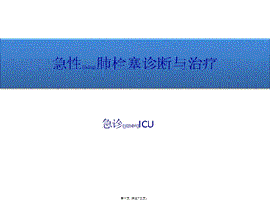 2022年醫(yī)學(xué)專題—肺栓塞最新指南(存儲(chǔ)版)
