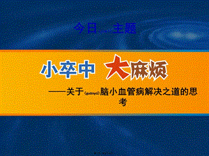 2022年醫(yī)學(xué)專題—腦小血管病解決之道(編輯修改稿)
