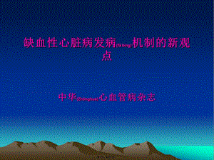 2022年醫(yī)學(xué)專題—缺血性心臟病發(fā)病機制的新觀點2016(存儲版)
