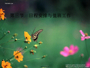 4-日程安排與值班事務(wù)-文庫(kù)吧在線文庫(kù)