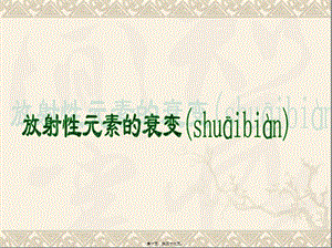 2022年醫(yī)學(xué)專題—第二34節(jié)-放射性元素的衰變(存儲(chǔ)版)