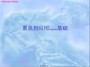 2022年醫(yī)學專題—第四篇：藥劑應用基礎3熏蒸劑應用基礎(編輯修改稿)