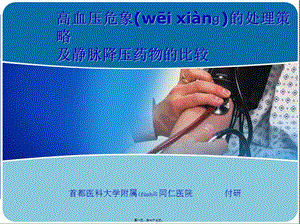 2022年醫(yī)學(xué)專題—高血壓急癥--首都醫(yī)科大學(xué)附屬同仁醫(yī)院-全文預(yù)覽