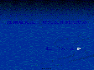 2022年醫(yī)學(xué)專題—紅細(xì)胞免疫功能與其測定方法-在線瀏覽