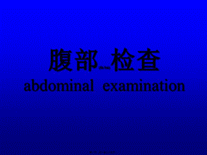 2022年醫(yī)學(xué)專題—腹部檢查abdominal-examination-預(yù)覽頁