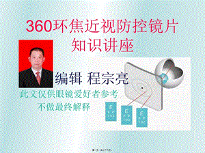 360環(huán)焦鏡片知識(shí)講座-展示頁