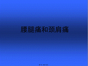 2022年醫(yī)學(xué)專題—第69章-腰腿痛和頸肩痛(存儲版)