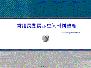 2014展覽展示空間材料整理講義-展示頁