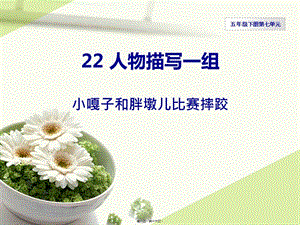 22-人物描寫一組-小嘎子和胖墩兒比賽摔跤-文庫吧資料
