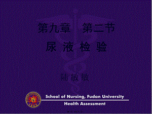 2022年醫(yī)學(xué)專題—第二節(jié)-尿-液-檢-驗-全文預(yù)覽