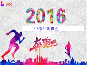 2016中考沖刺班會(經(jīng)典)-文庫吧資料