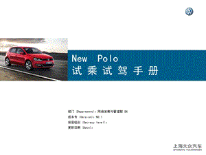 (4)new-polo試乘試駕手冊(標(biāo)準(zhǔn)動作及參考話術(shù))1011-全文預(yù)覽