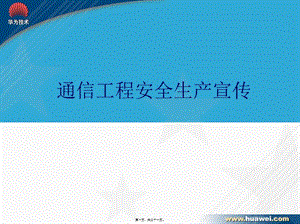 lb000a15-通信工程安全生產(chǎn)宣傳v20-閱讀頁(yè)