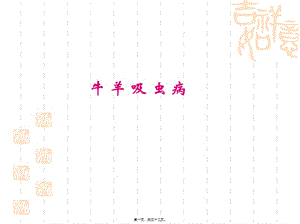 2022年醫(yī)學(xué)專題—肝片吸蟲(chóng)-全文預(yù)覽