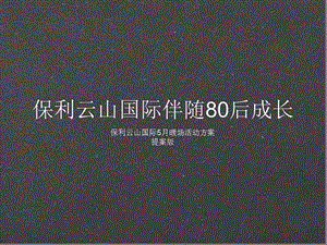 2014保利樓盤母親節(jié)暖場執(zhí)行方案-活動流程講義(完整版)