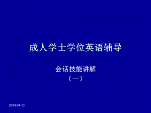 01會話技能(編輯修改稿)