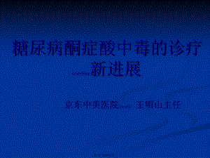 2022年醫(yī)學(xué)專題—糖尿病酮癥酸中毒的診療新進(jìn)展(已改無錯(cuò)字)