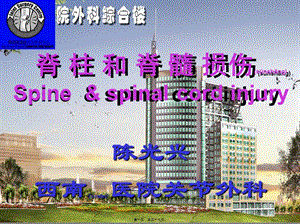 2022年醫(yī)學(xué)專題—脊柱和脊髓損傷(已修改)